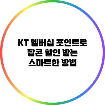 KT 멤버십 포인트로 팝콘 할인 받는 스마트한 방법
