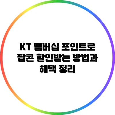 KT 멤버십 포인트로 팝콘 할인받는 방법과 혜택 정리