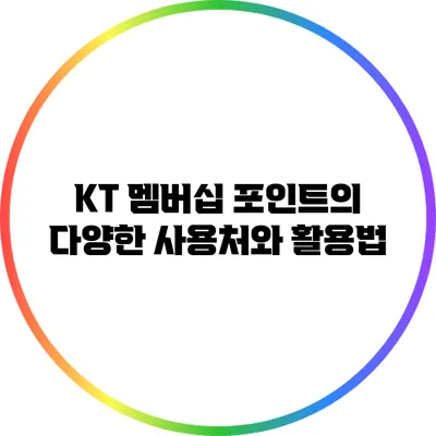 KT 멤버십 포인트의 다양한 사용처와 활용법
