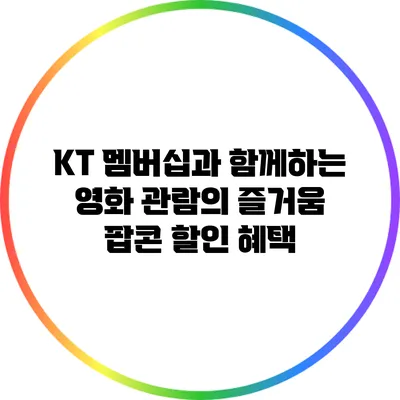 KT 멤버십과 함께하는 영화 관람의 즐거움: 팝콘 할인 혜택