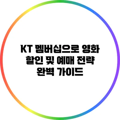KT 멤버십으로 영화 할인 및 예매 전략 완벽 가이드