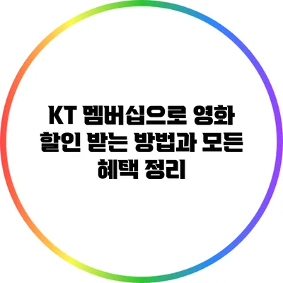 KT 멤버십으로 영화 할인 받는 방법과 모든 혜택 정리