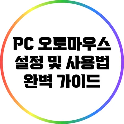 PC 오토마우스 설정 및 사용법 완벽 가이드