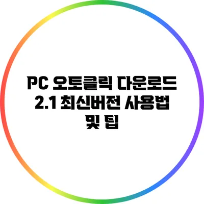 PC 오토클릭 다운로드 2.1 최신버전 사용법 및 팁