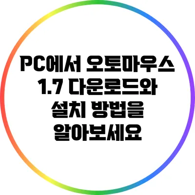 PC에서 오토마우스 1.7 다운로드와 설치 방법을 알아보세요