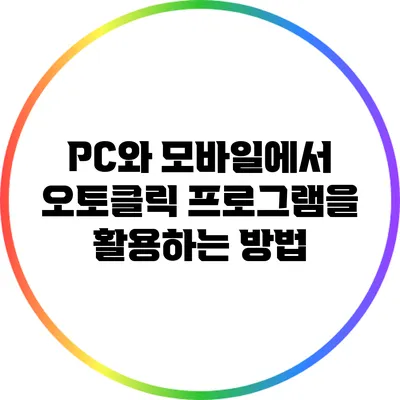 PC와 모바일에서 오토클릭 프로그램을 활용하는 방법