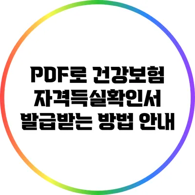 PDF로 건강보험 자격득실확인서 발급받는 방법 안내