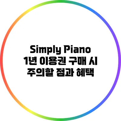 Simply Piano 1년 이용권 구매 시 주의할 점과 혜택