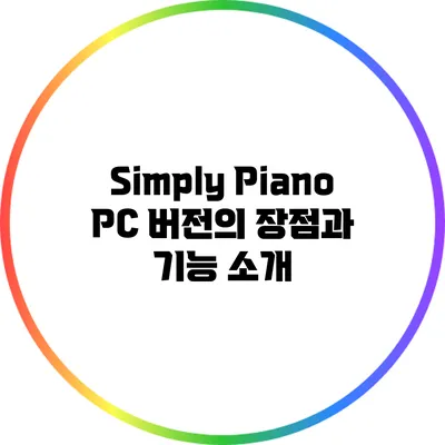 Simply Piano PC 버전의 장점과 기능 소개