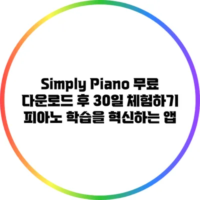 Simply Piano 무료 다운로드 후 30일 체험하기: 피아노 학습을 혁신하는 앱