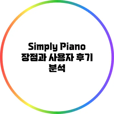 Simply Piano: 장점과 사용자 후기 분석