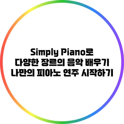 Simply Piano로 다양한 장르의 음악 배우기: 나만의 피아노 연주 시작하기