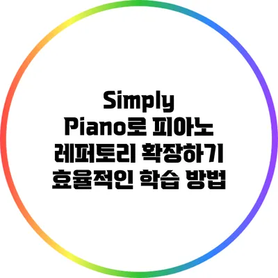 Simply Piano로 피아노 레퍼토리 확장하기: 효율적인 학습 방법