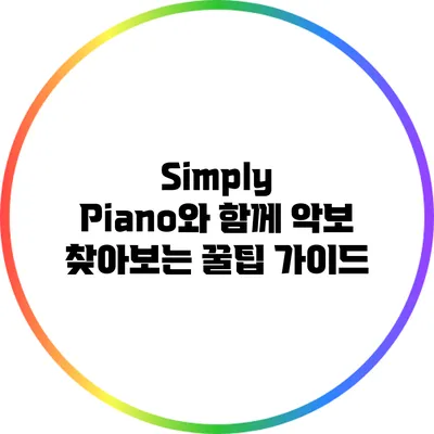 Simply Piano와 함께 악보 찾아보는 꿀팁 가이드