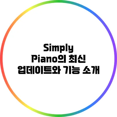 Simply Piano의 최신 업데이트와 기능 소개