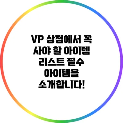 VP 상점에서 꼭 사야 할 아이템 리스트: 필수 아이템을 소개합니다!