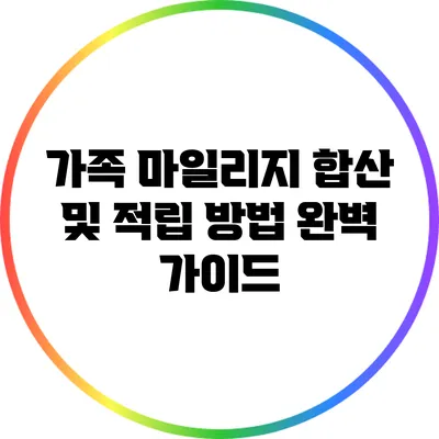 가족 마일리지 합산 및 적립 방법 완벽 가이드