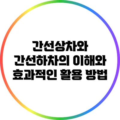 간선상차와 간선하차의 이해와 효과적인 활용 방법