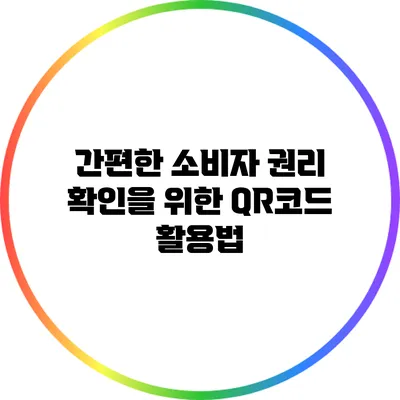 간편한 소비자 권리 확인을 위한 QR코드 활용법