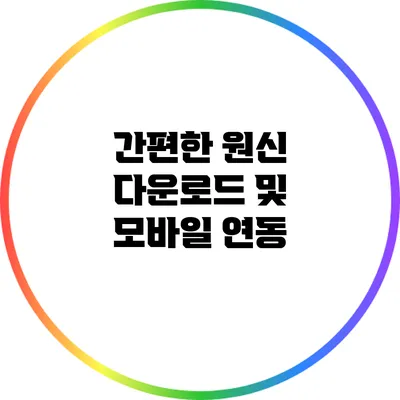 간편한 원신 다운로드 및 모바일 연동