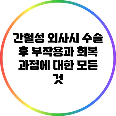 간헐성 외사시 수술 후 부작용과 회복 과정에 대한 모든 것