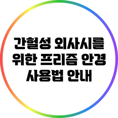 간헐성 외사시를 위한 프리즘 안경 사용법 안내