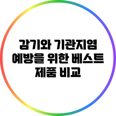 감기와 기관지염 예방을 위한 베스트 제품 비교