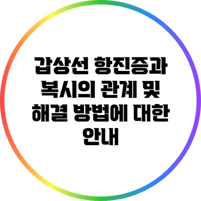 갑상선 항진증과 복시의 관계 및 해결 방법에 대한 안내