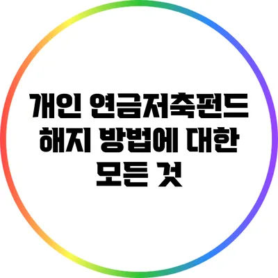 개인 연금저축펀드 해지 방법에 대한 모든 것