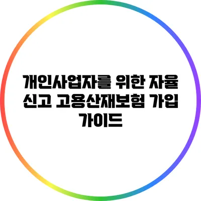 개인사업자를 위한 자율 신고: 고용산재보험 가입 가이드
