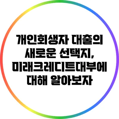 개인회생자 대출의 새로운 선택지, 미래크레디트대부에 대해 알아보자