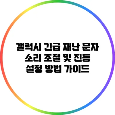 갤럭시 긴급 재난 문자 소리 조절 및 진동 설정 방법 가이드