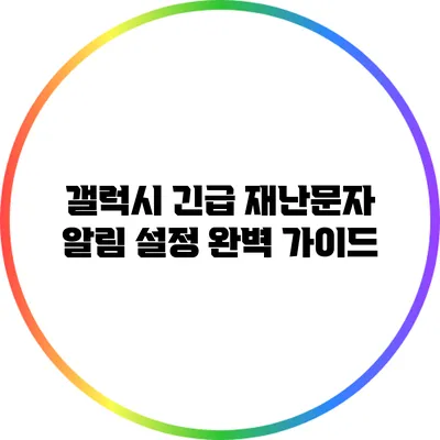 갤럭시 긴급 재난문자 알림 설정 완벽 가이드