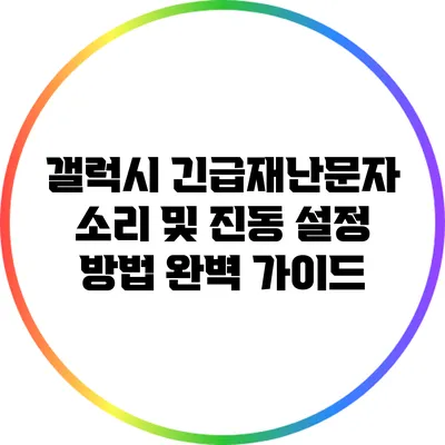 갤럭시 긴급재난문자 소리 및 진동 설정 방법 완벽 가이드