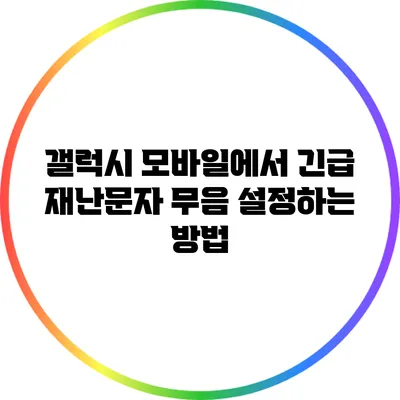 갤럭시 모바일에서 긴급 재난문자 무음 설정하는 방법