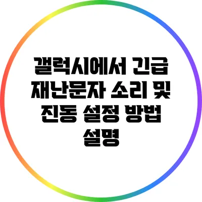 갤럭시에서 긴급 재난문자 소리 및 진동 설정 방법 설명