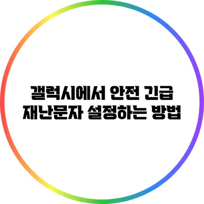 갤럭시에서 안전 긴급 재난문자 설정하는 방법