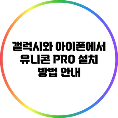 갤럭시와 아이폰에서 유니콘 PRO 설치 방법 안내