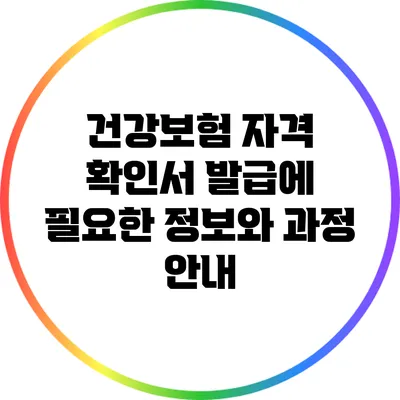 건강보험 자격 확인서 발급에 필요한 정보와 과정 안내