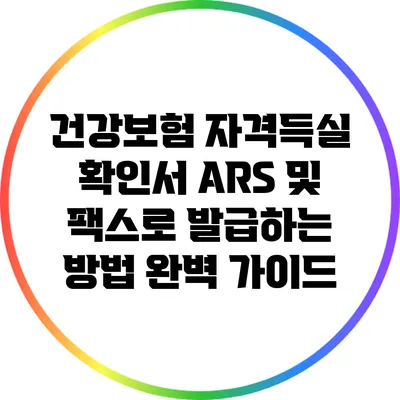 건강보험 자격득실 확인서: ARS 및 팩스로 발급하는 방법 완벽 가이드