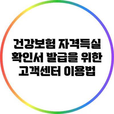 건강보험 자격득실 확인서 발급을 위한 고객센터 이용법