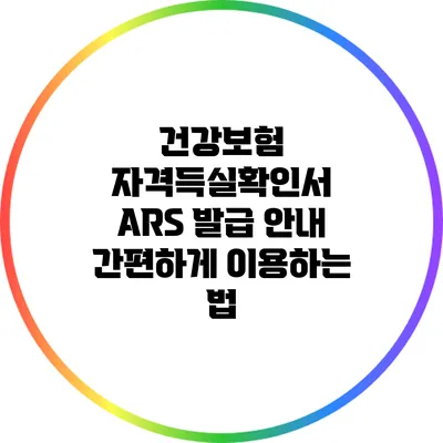 건강보험 자격득실확인서 ARS 발급 안내: 간편하게 이용하는 법