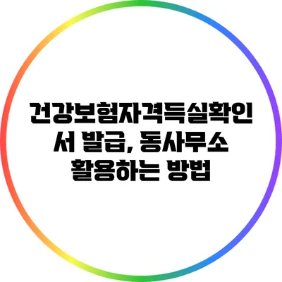 건강보험자격득실확인서 발급, 동사무소 활용하는 방법