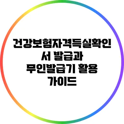 건강보험자격득실확인서 발급과 무인발급기 활용 가이드