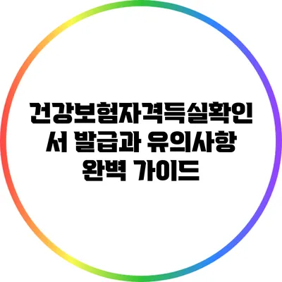 건강보험자격득실확인서 발급과 유의사항 완벽 가이드