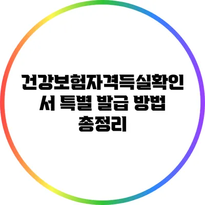 건강보험자격득실확인서 특별 발급 방법 총정리