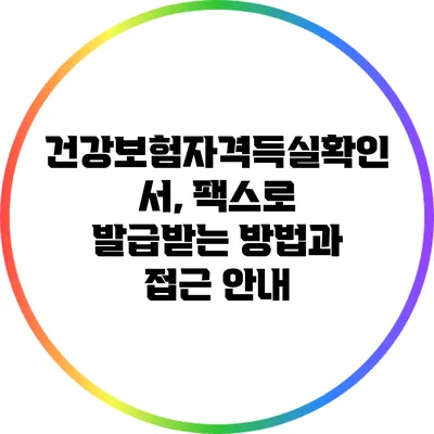 건강보험자격득실확인서, 팩스로 발급받는 방법과 접근 안내