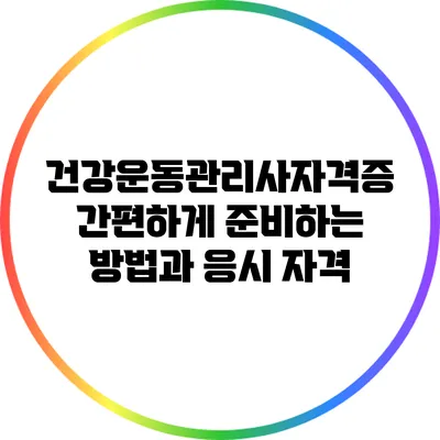 건강운동관리사자격증: 간편하게 준비하는 방법과 응시 자격