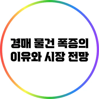 경매 물건 폭증의 이유와 시장 전망