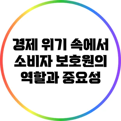 경제 위기 속에서 소비자 보호원의 역할과 중요성